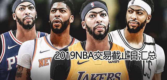 nba交易截止日2024