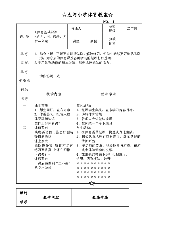 小学二年级体育教学教案