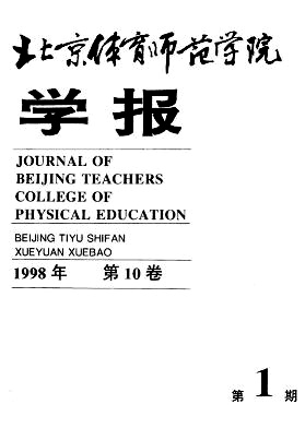 首都体育学院学报