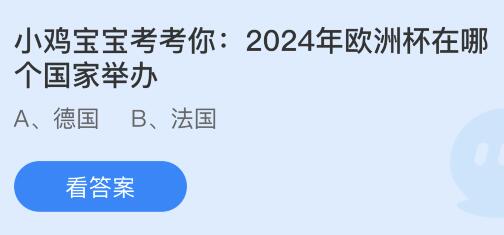 2024年欧洲杯举办地点在哪