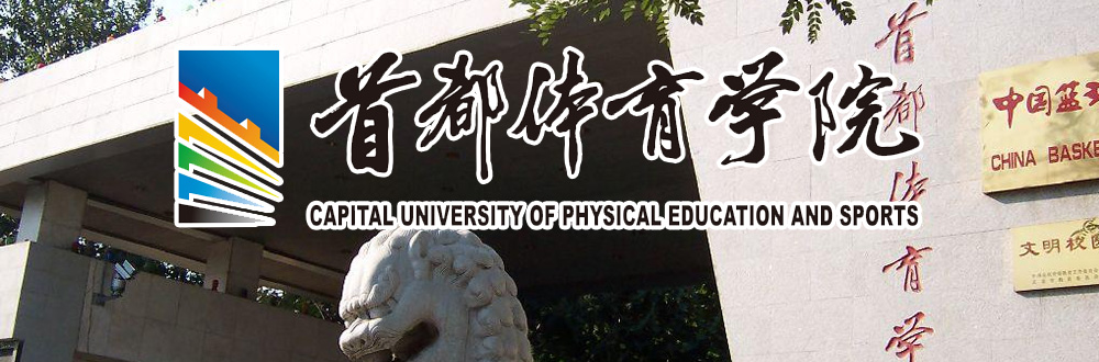 首都体育大学研究生