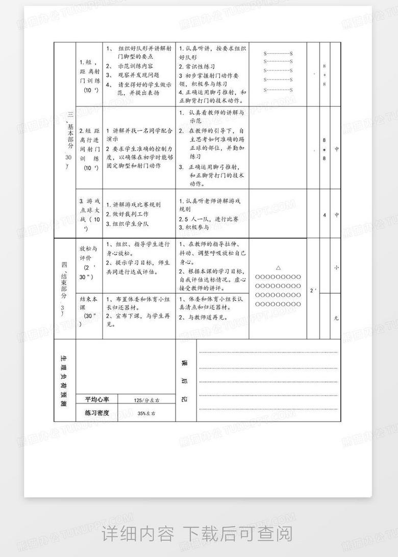 小学体育教案表格式